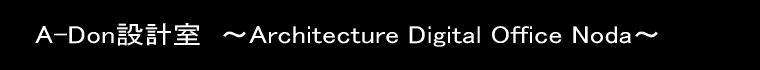 A-Don݌v@`Architecture Digital Office Noda`